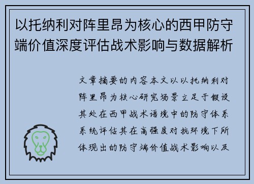 以托纳利对阵里昂为核心的西甲防守端价值深度评估战术影响与数据解析