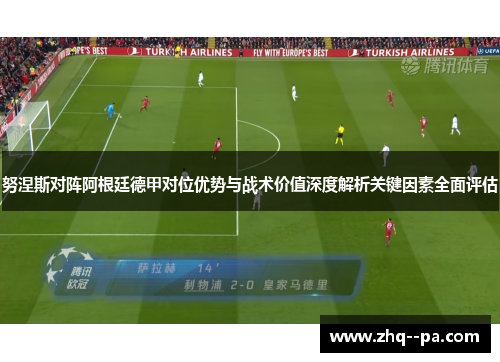 努涅斯对阵阿根廷德甲对位优势与战术价值深度解析关键因素全面评估 努涅斯对阵阿根廷德甲对位优势与战术价值深度解析关键因素全面评估