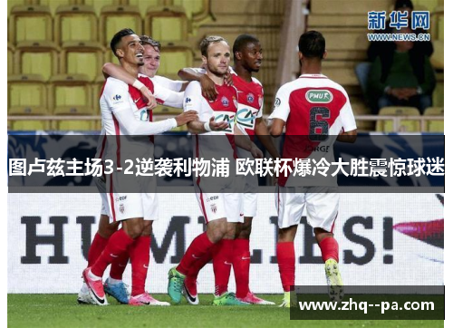 图卢兹主场3-2逆袭利物浦 欧联杯爆冷大胜震惊球迷 图卢兹主场3-2逆袭利物浦 欧联杯爆冷大胜震惊球迷