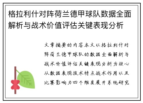 格拉利什对阵荷兰德甲球队数据全面解析与战术价值评估关键表现分析 格拉利什对阵荷兰德甲球队数据全面解析与战术价值评估关键表现分析