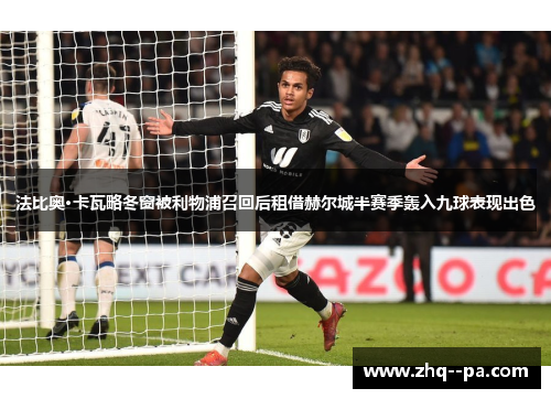 法比奥·卡瓦略冬窗被利物浦召回后租借赫尔城半赛季轰入九球表现出色 法比奥·卡瓦略冬窗被利物浦召回后租借赫尔城半赛季轰入九球表现出色
