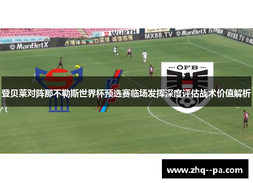 登贝莱对阵那不勒斯世界杯预选赛临场发挥深度评估战术价值解析