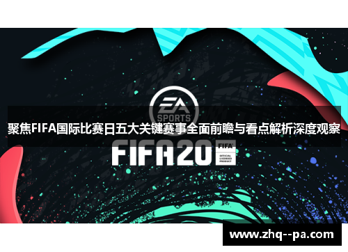 聚焦FIFA国际比赛日五大关键赛事全面前瞻与看点解析深度观察