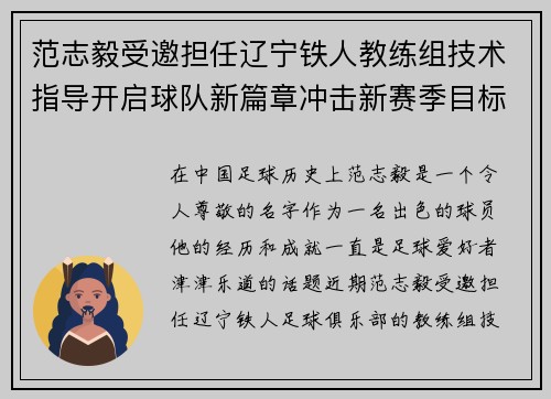 范志毅受邀担任辽宁铁人教练组技术指导开启球队新篇章冲击新赛季目标 范志毅受邀担任辽宁铁人教练组技术指导开启球队新篇章冲击新赛季目标