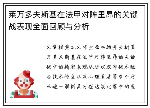莱万多夫斯基在法甲对阵里昂的关键战表现全面回顾与分析