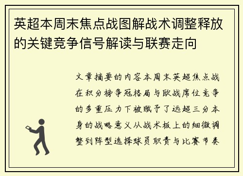 英超本周末焦点战图解战术调整释放的关键竞争信号解读与联赛走向 英超本周末焦点战图解战术调整释放的关键竞争信号解读与联赛走向
