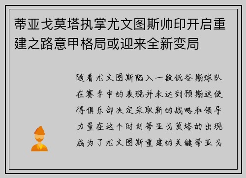 蒂亚戈莫塔执掌尤文图斯帅印开启重建之路意甲格局或迎来全新变局 蒂亚戈莫塔执掌尤文图斯帅印开启重建之路意甲格局或迎来全新变局