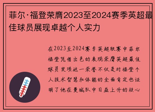 菲尔·福登荣膺2023至2024赛季英超最佳球员展现卓越个人实力 菲尔·福登荣膺2023至2024赛季英超最佳球员展现卓越个人实力