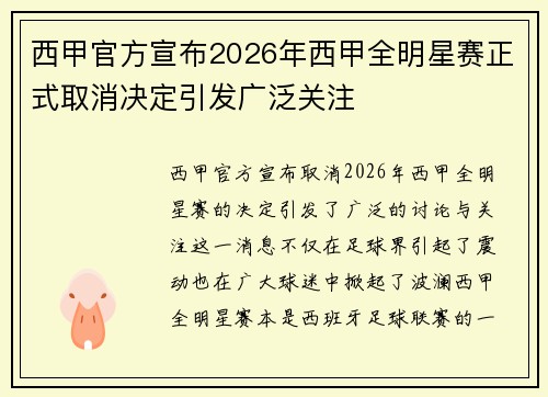 西甲官方宣布2026年西甲全明星赛正式取消决定引发广泛关注 西甲官方宣布2026年西甲全明星赛正式取消决定引发广泛关注