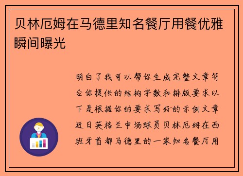 贝林厄姆在马德里知名餐厅用餐优雅瞬间曝光 贝林厄姆在马德里知名餐厅用餐优雅瞬间曝光