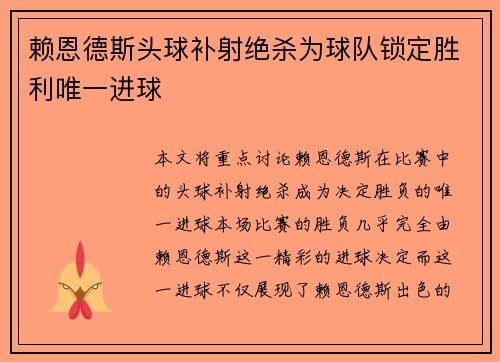 赖恩德斯头球补射绝杀为球队锁定胜利唯一进球 赖恩德斯头球补射绝杀为球队锁定胜利唯一进球