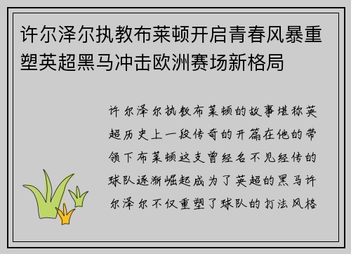 许尔泽尔执教布莱顿开启青春风暴重塑英超黑马冲击欧洲赛场新格局 许尔泽尔执教布莱顿开启青春风暴重塑英超黑马冲击欧洲赛场新格局