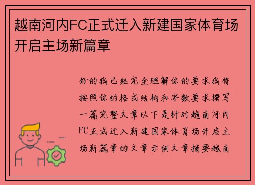 越南河内FC正式迁入新建国家体育场开启主场新篇章 越南河内FC正式迁入新建国家体育场开启主场新篇章