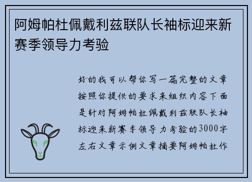 阿姆帕杜佩戴利兹联队长袖标迎来新赛季领导力考验 阿姆帕杜佩戴利兹联队长袖标迎来新赛季领导力考验