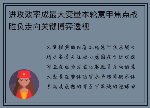 进攻效率成最大变量本轮意甲焦点战胜负走向关键博弈透视 进攻效率成最大变量本轮意甲焦点战胜负走向关键博弈透视