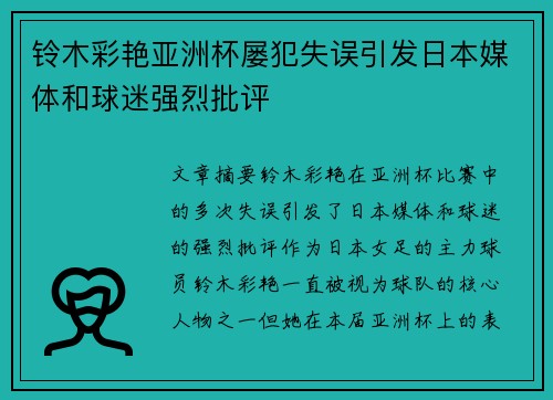 铃木彩艳亚洲杯屡犯失误引发日本媒体和球迷强烈批评