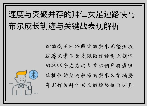 速度与突破并存的拜仁女足边路快马布尔成长轨迹与关键战表现解析 速度与突破并存的拜仁女足边路快马布尔成长轨迹与关键战表现解析