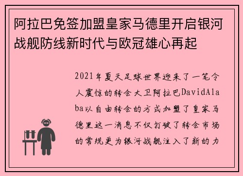 阿拉巴免签加盟皇家马德里开启银河战舰防线新时代与欧冠雄心再起 阿拉巴免签加盟皇家马德里开启银河战舰防线新时代与欧冠雄心再起