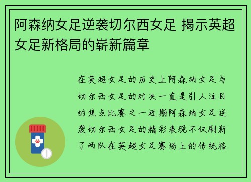阿森纳女足逆袭切尔西女足 揭示英超女足新格局的崭新篇章 阿森纳女足逆袭切尔西女足 揭示英超女足新格局的崭新篇章