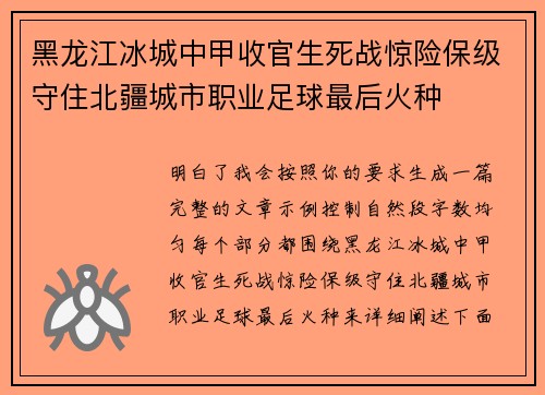 黑龙江冰城中甲收官生死战惊险保级守住北疆城市职业足球最后火种 黑龙江冰城中甲收官生死战惊险保级守住北疆城市职业足球最后火种