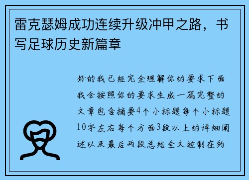 雷克瑟姆成功连续升级冲甲之路，书写足球历史新篇章