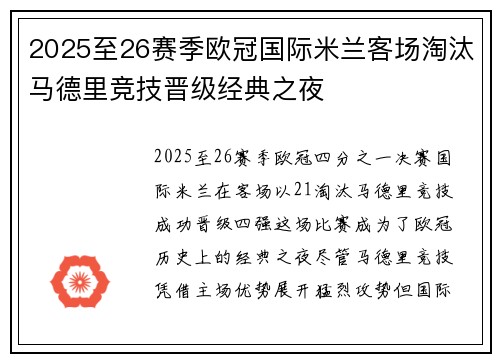 2025至26赛季欧冠国际米兰客场淘汰马德里竞技晋级经典之夜 2025至26赛季欧冠国际米兰客场淘汰马德里竞技晋级经典之夜