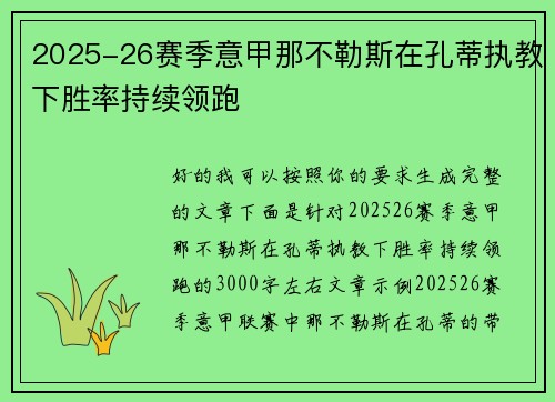 2025-26赛季意甲那不勒斯在孔蒂执教下胜率持续领跑 2025-26赛季意甲那不勒斯在孔蒂执教下胜率持续领跑