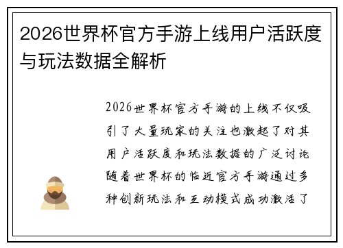 2026世界杯官方手游上线用户活跃度与玩法数据全解析 2026世界杯官方手游上线用户活跃度与玩法数据全解析