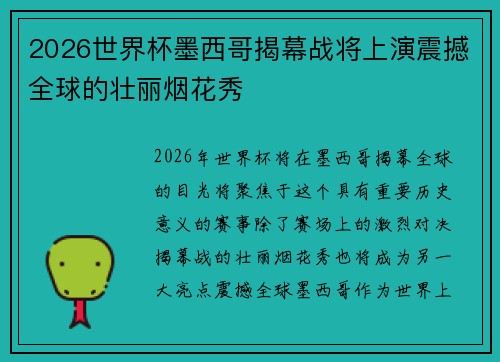 2026世界杯墨西哥揭幕战将上演震撼全球的壮丽烟花秀 2026世界杯墨西哥揭幕战将上演震撼全球的壮丽烟花秀