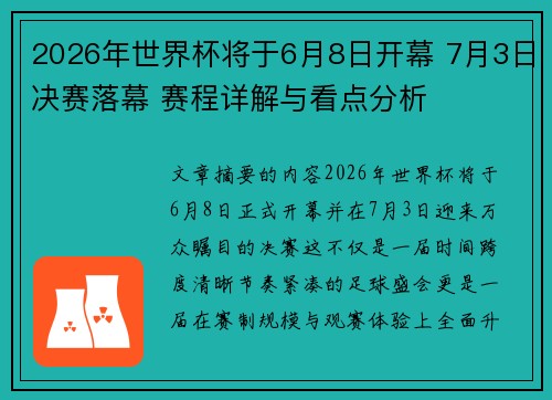 2026年世界杯将于6月8日开幕 7月3日决赛落幕 赛程详解与看点分析 2026年世界杯将于6月8日开幕 7月3日决赛落幕 赛程详解与看点分析