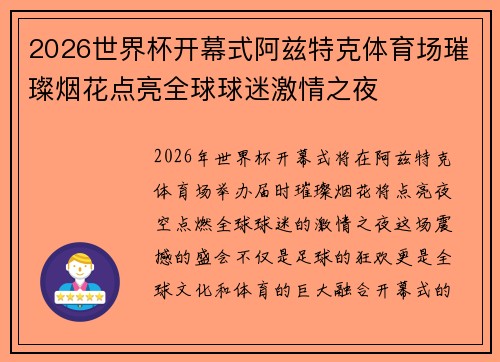2026世界杯开幕式阿兹特克体育场璀璨烟花点亮全球球迷激情之夜