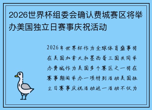 2026世界杯组委会确认费城赛区将举办美国独立日赛事庆祝活动