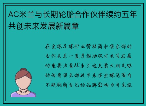AC米兰与长期轮胎合作伙伴续约五年共创未来发展新篇章