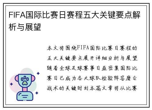 FIFA国际比赛日赛程五大关键要点解析与展望 FIFA国际比赛日赛程五大关键要点解析与展望