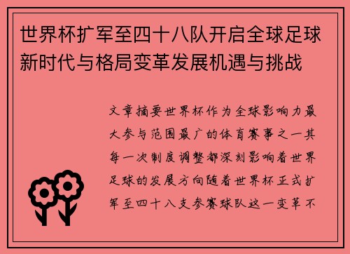 世界杯扩军至四十八队开启全球足球新时代与格局变革发展机遇与挑战 世界杯扩军至四十八队开启全球足球新时代与格局变革发展机遇与挑战