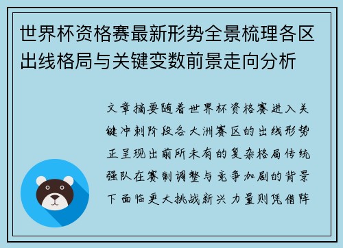 世界杯资格赛最新形势全景梳理各区出线格局与关键变数前景走向分析 世界杯资格赛最新形势全景梳理各区出线格局与关键变数前景走向分析