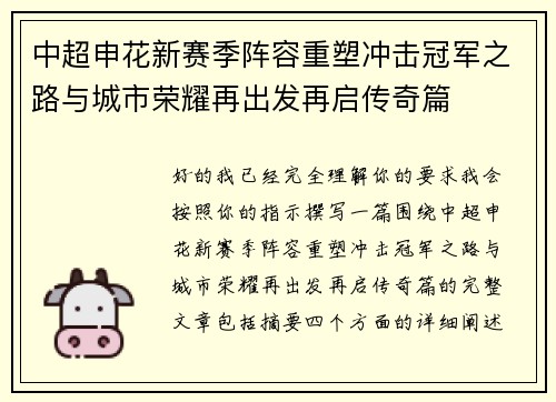 中超申花新赛季阵容重塑冲击冠军之路与城市荣耀再出发再启传奇篇 中超申花新赛季阵容重塑冲击冠军之路与城市荣耀再出发再启传奇篇