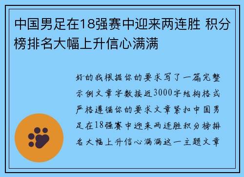中国男足在18强赛中迎来两连胜 积分榜排名大幅上升信心满满 中国男足在18强赛中迎来两连胜 积分榜排名大幅上升信心满满