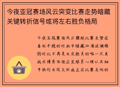 今夜亚冠赛场风云突变比赛走势暗藏关键转折信号或将左右胜负格局
