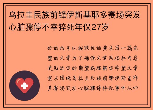 乌拉圭民族前锋伊斯基耶多赛场突发心脏骤停不幸猝死年仅27岁 乌拉圭民族前锋伊斯基耶多赛场突发心脏骤停不幸猝死年仅27岁
