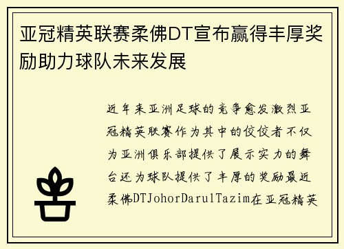 亚冠精英联赛柔佛DT宣布赢得丰厚奖励助力球队未来发展