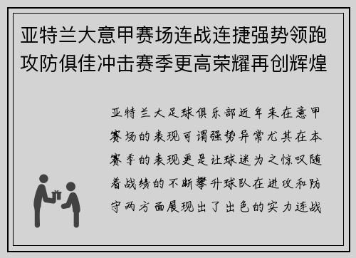 亚特兰大意甲赛场连战连捷强势领跑攻防俱佳冲击赛季更高荣耀再创辉煌 亚特兰大意甲赛场连战连捷强势领跑攻防俱佳冲击赛季更高荣耀再创辉煌