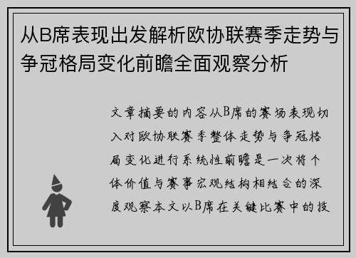 从B席表现出发解析欧协联赛季走势与争冠格局变化前瞻全面观察分析