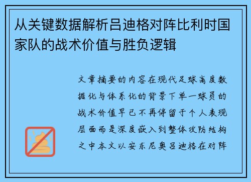 从关键数据解析吕迪格对阵比利时国家队的战术价值与胜负逻辑 从关键数据解析吕迪格对阵比利时国家队的战术价值与胜负逻辑