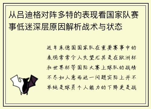 从吕迪格对阵多特的表现看国家队赛事低迷深层原因解析战术与状态