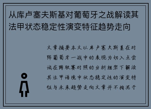 从库卢塞夫斯基对葡萄牙之战解读其法甲状态稳定性演变特征趋势走向 从库卢塞夫斯基对葡萄牙之战解读其法甲状态稳定性演变特征趋势走向