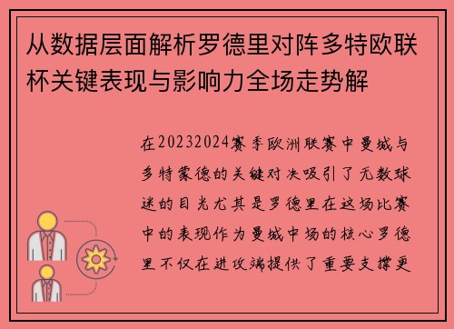 从数据层面解析罗德里对阵多特欧联杯关键表现与影响力全场走势解 从数据层面解析罗德里对阵多特欧联杯关键表现与影响力全场走势解