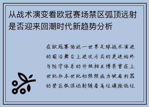 从战术演变看欧冠赛场禁区弧顶远射是否迎来回潮时代新趋势分析