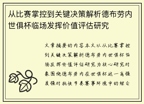 从比赛掌控到关键决策解析德布劳内世俱杯临场发挥价值评估研究 从比赛掌控到关键决策解析德布劳内世俱杯临场发挥价值评估研究