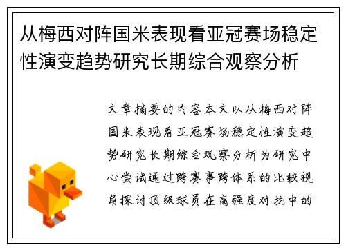 从梅西对阵国米表现看亚冠赛场稳定性演变趋势研究长期综合观察分析 从梅西对阵国米表现看亚冠赛场稳定性演变趋势研究长期综合观察分析